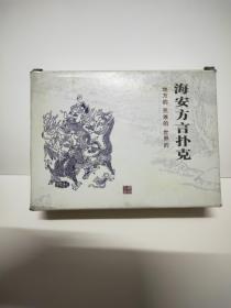 海安方言扑克三副未拆封原包装