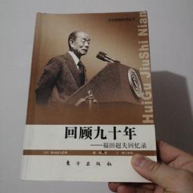 回顾九十年：福田赳夫回忆录