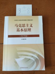 马克思主义基本原理2021年版新版