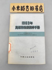 1963年高极特殊钢钢种手册 （1965年一版一印）