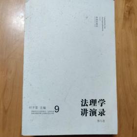 法理学讲演录（第六、八、九卷）三册合售