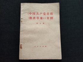 《中国共产党章程》修改草案介绍