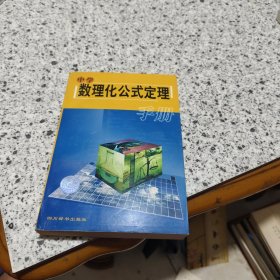 中學(xué)數(shù)理化公式定理手冊(cè)