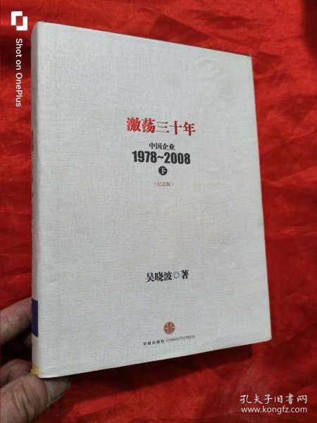 激荡三十年：中国企业1978~2008. 下