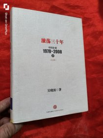 激荡三十年：中国企业1978~2008. 下