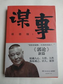 谋事（郭德纲新作，《郭论》系列新篇，暗藏人心、人情、人性，教你观己、识人、谋事）