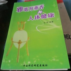 雅歌丹薰香与人体健康。2oo6年一版一印。