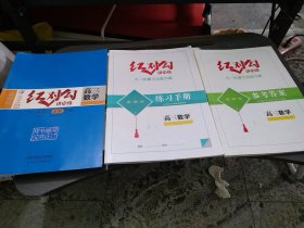 红对勾讲与练高三数学大一轮复习全新方案三本合售