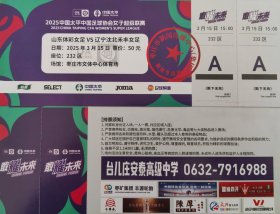 2025中国太平中国女子足球协会超级联赛门票，门券，票根，山东女足VS辽宁沈北禾丰女足，枣庄市文体中心