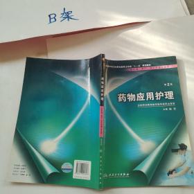 药物应用护理（供护理、助产、涉外护理专业用）（第2版）