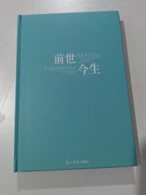 前世今生：生命轮回的启示