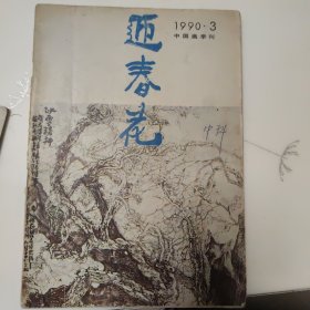 迎春花 中国画季刊