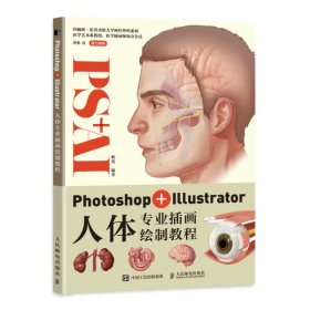 正版现货 Photoshop+Illustrator人体专业插画绘制教程 人民邮电出版社 9787115567185