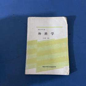 医疗卫生系外科学