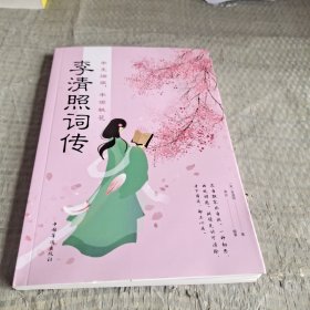 半生烟雨，半世桃花：李清照词传