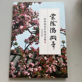 棠阴坞撷华：孙幼铭先生纪念文集