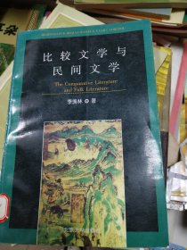 比较文学与民间文学