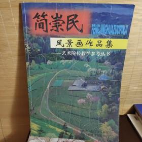 简崇民风景画作品集——艺术院校教学参考丛书