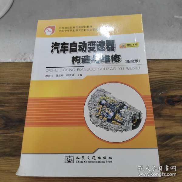 中等职业教育国家规划教材：汽车自动变速器构造与维修（新编版）