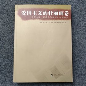 sg】 已故老革命 被毛泽东誉为“我们的作家和才子” 原河北省委书记—李尔重签名本《爱国主义的壮丽画卷》赠余-飘