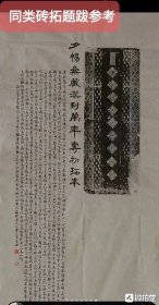 011512、汉吉语名砖“封万年” 整砖拓片 一纸，整砖少见。与清大家陈介祺藏拓同款，比陈的更精美，档次更高，因为这是个整砖所拓，陈的是个残砖拓。倒数二三图为朋友题跋作品，作为参考题跋用，非本次竞拍品！最后一图为陈介祺藏品拓片参考。 纸张尺寸45×98厘米，拓墨部分20×70厘米。