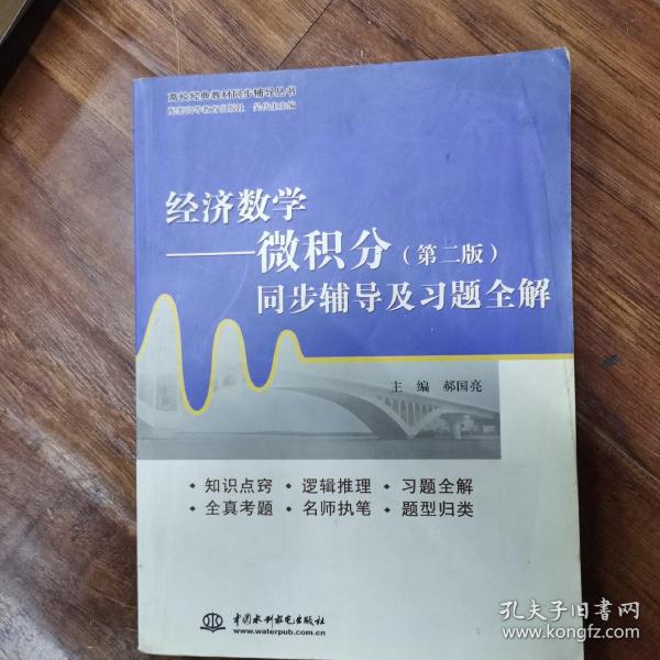 高校经典教材同步辅导丛书·经济数学：微积分（第二版）同步辅导及习题全解