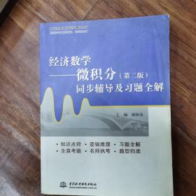 高校经典教材同步辅导丛书·经济数学：微积分（第二版）同步辅导及习题全解