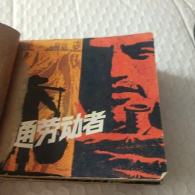 《中学语文画库》初中第六册，普通劳动者，草船借箭，变色龙，数学故事，铁蛋博士上，下册(五本合售)