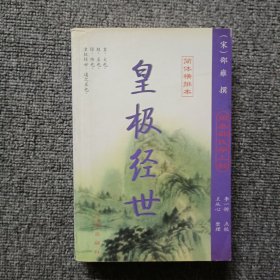 周易邵氏学上部：皇极经世