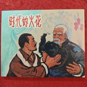 连环画《时代的火花》 1962年胡克文绘画， 上海人民美术出版社， 一版一 印 ，   燃遍