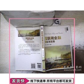 互联网金融理论与实务