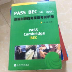 PASS BEC新编剑桥商务英语考试手册（中高级）