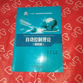 “十三五”普通高等教育本科规划教材 自动控制理论（第四版）