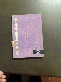 青年生理卫生常识 2（有印章）