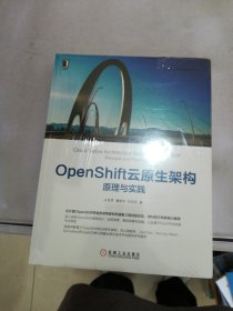 OpenShift云原生架构：原理与实践【满30包邮】