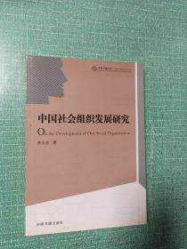 中国社会组织发展研究