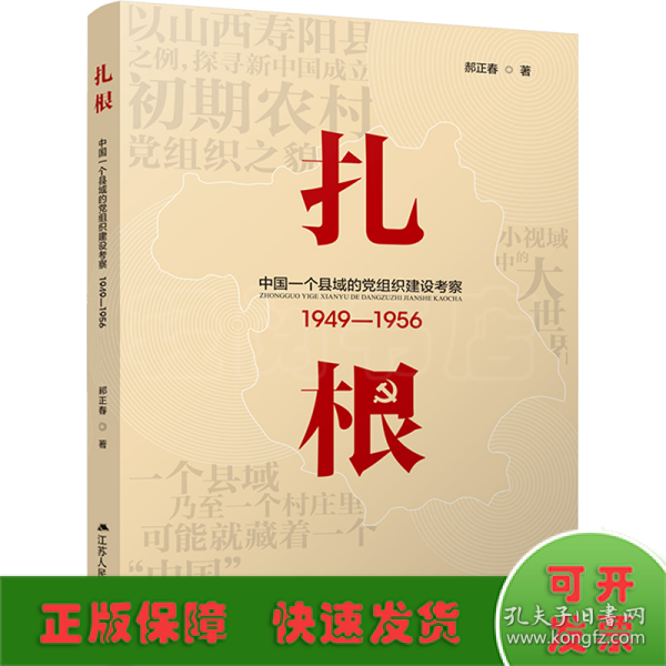 扎根：中国一个县域的党组织建设考察（1949—1956）