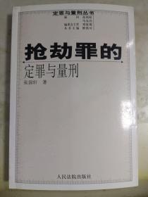 抢劫罪的定罪与量刑（修订版）/定罪与量刑丛书