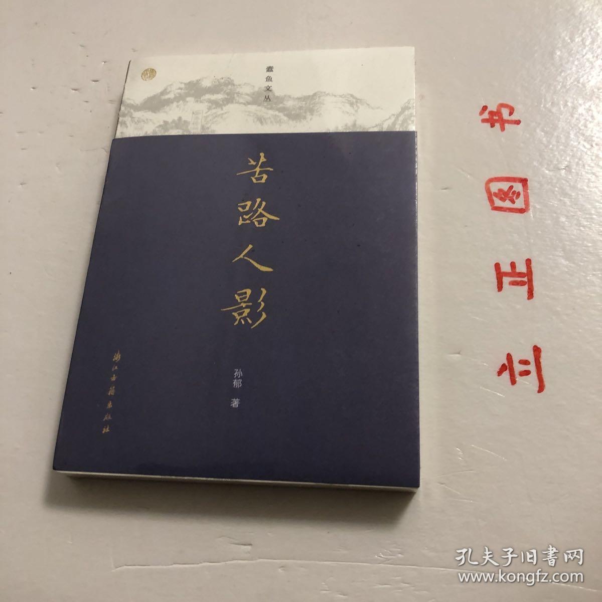 【正版现货，库存未阅】蠹鱼文丛 苦路人影（裸脊线装本，适合收藏，本书是中国人民大学教授、鲁迅研究专家孙郁所写的一组学术随笔的结集。全书着眼于以鲁迅为代表的现代文坛人物，并以宏阔的视野将古今中外不同流派的作家作品进行多维度比较，从而提出了一些具有深度的问题，给读者以启示。体现了学术含量和理论深度。 品相好，保证正版图书，库存现货实拍，下单即可发货，可读性强，参考价值高，适合收藏与阅读