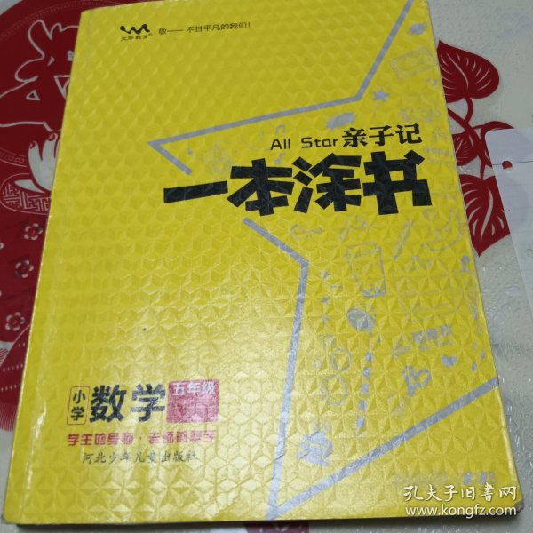 2022秋星推荐亲子记一本涂书五年级数学上册北师版小学5年级教材同步课本数学解析练习辅导资料