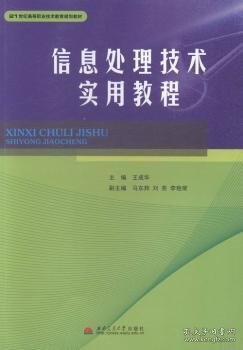 信息处理技术实用教程/21世纪高等职业技术教育规划教材