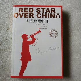 红星照耀中国（导读版）