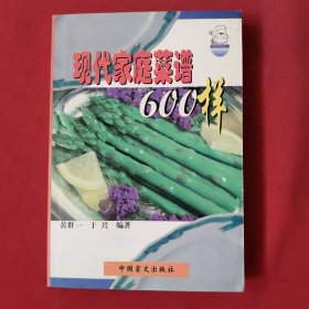 现代家庭菜谱600样