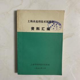 上海水处理技术展览会资料汇编