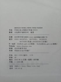 中国文化文物统计年鉴2005