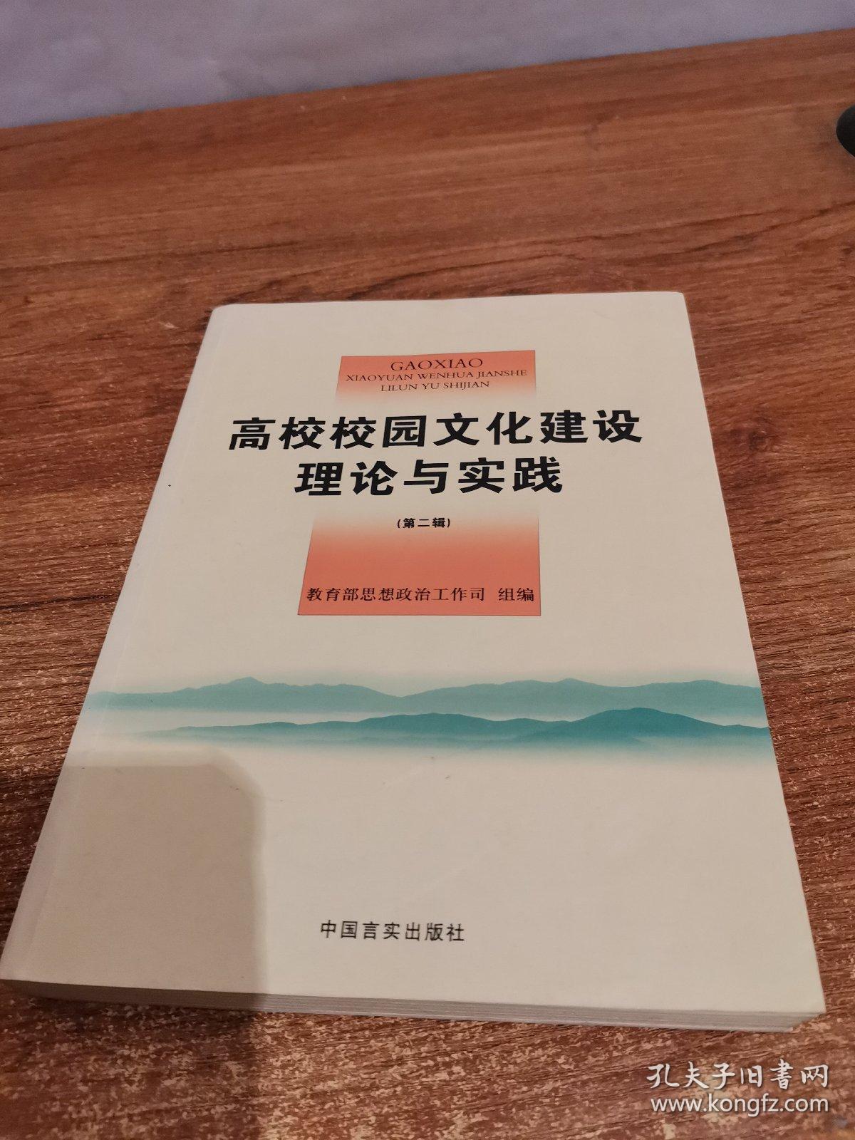 高校校园文化建设理论与实践：第二辑（有笔画）