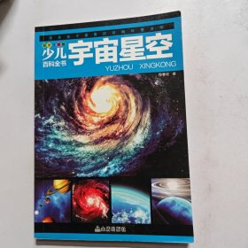 少儿百科全书：宇宙星空