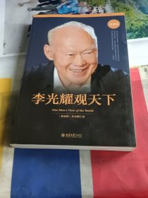 李光耀观天下