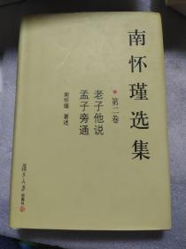 南怀瑾选集（第二卷）：老子他说&孟子旁通