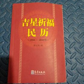 吉星祈福民历（1950-2049）